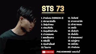 รวมเพลงยอดฮิต STS 73 | อ้ายมันจน(2), พิการตายังมีใจ, วัยรุ่นทำทรง ใหม่ล่าสุด2024