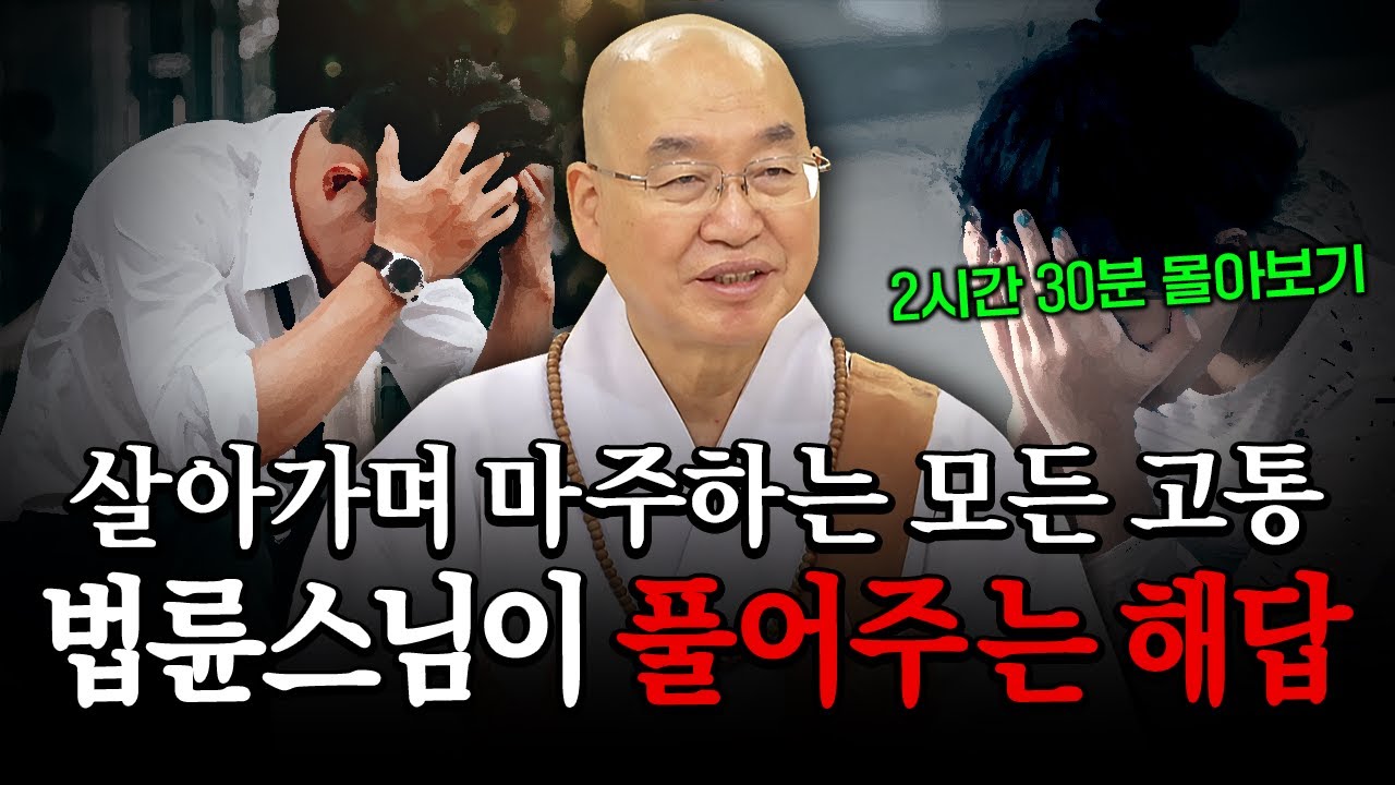 살아가며 마주하는 모든 고통, 법륜스님이 풀어주는 해답 2시간 30분 연속 몰아보기│'법륜스님' 편🙏 [명법문만 모았다! 명중명💡] #법륜스님 #즉문즉설 #인생고민