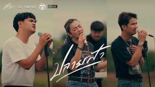 ปลายฟ้า - เบิ้ล ปทุมราช X แมน ภิสิทธิ์พงษ์ | COVER เล็ก สเร็น X เปา วงนิยม Ft. บิว กัลยาณี