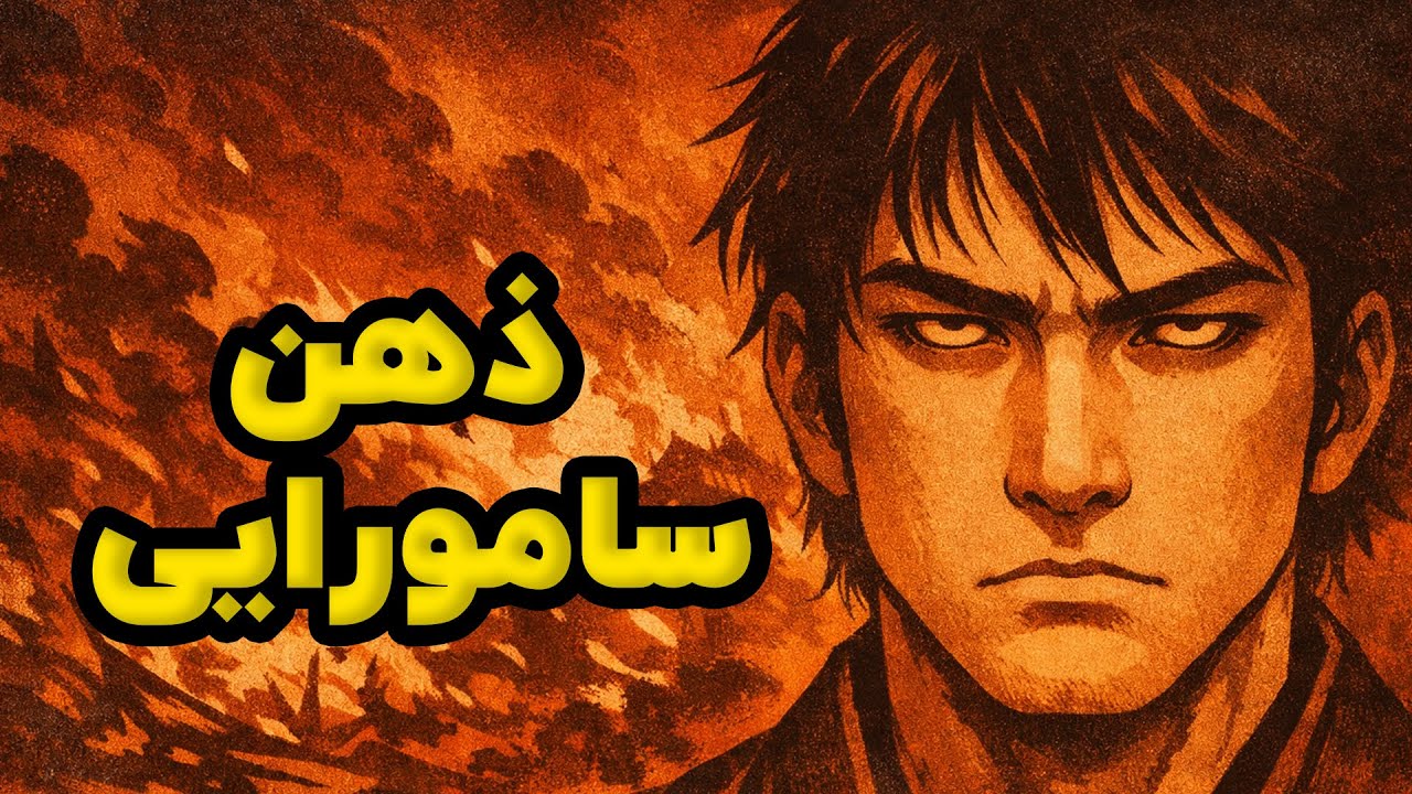 آموزش کنترل خشم و استرس به روش سامورایی‌ها (کتاب پنج حلقه)