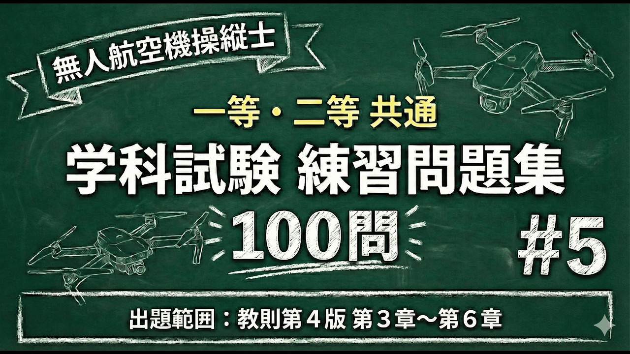 【#5】全100問！第３～６章から出題【無人航空機操縦士学科試験　一等、二等共通】