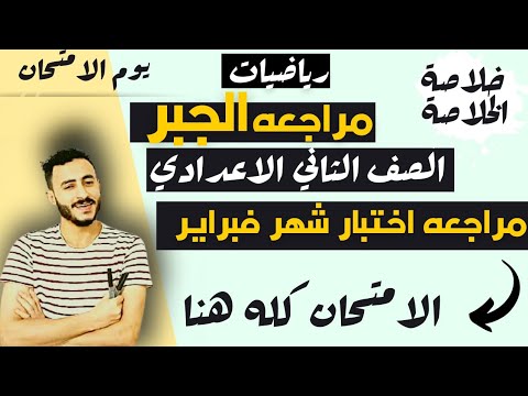 المراجعه النهائيه جبر الصف الثاني الاعدادي مراجعه امتحان شهر فبراير جبر الصف الثاني الاعدادي