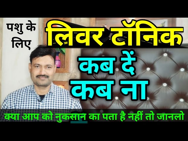 पशु को लिवर टॉनिक देने के कब नुकसान कब फायदे Liver Tonic for buffalo cow goat calf  D D Ramawat