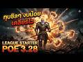 งบน้อยก็รอด! Holy Hammers Inquisitor ลีกสตาร์ทเตอร์สุดคุ้ม ไม่ต้องคราฟของแพง