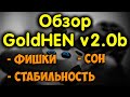 Обзор GoldHen 2.0b. Возможности, стабильность и тест режима покоя.