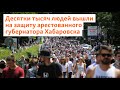 В Хабаровске тысячи людей вышли на акцию в поддержку арестованного губернатора Фургала