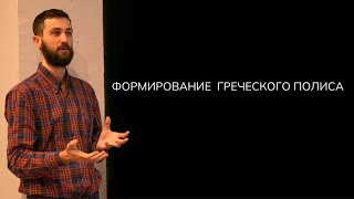 видео: ФОРМИРОВАНИЕ ГРЕЧЕСКОГО ПОЛИСА картинка: ФОРМИРОВАНИЕ ГРЕЧЕСКОГО ПОЛИСА