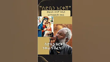 ድንቅ መዝሙር ስድቤን አርቅሽ የመልአከ ሰላም ቀሲስ እንግዳወርቅ በቀለ መዝሙር ከነግጥሙ Orthodox Ethiopia Eritrea Mezmur 