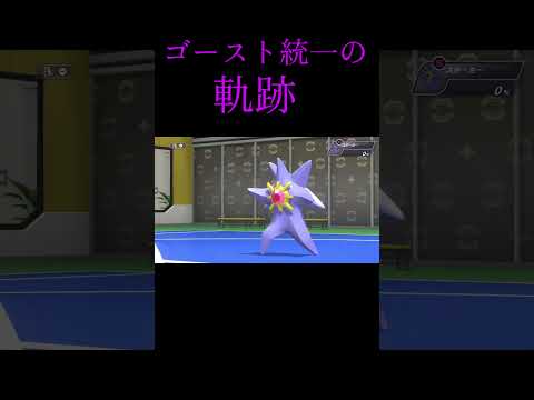 霊統一の軌跡を音楽に乗せて #ポケモン