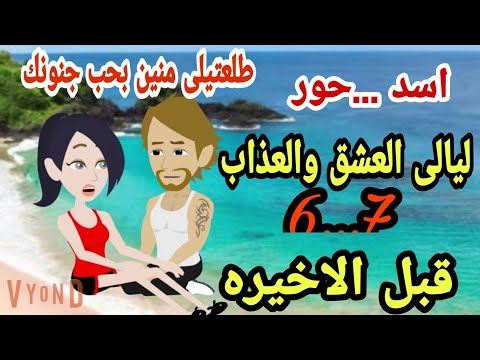 حور و أسد ح 6 و 7 