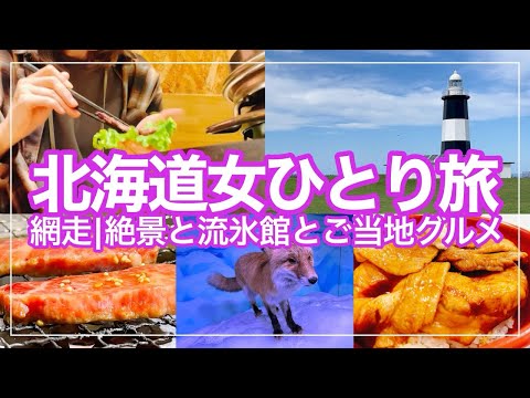 【女ひとり旅】網走を満喫してきた|能取岬|オホーツク流氷館|北浜駅|サンゴ草|グルメ【北海道1泊2日】
