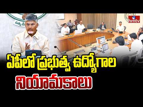 ఏపీలో ప్రభుత్వ ఉద్యోగాల నియామకాలు | Ap goverment | cm chandrababu | hmtv