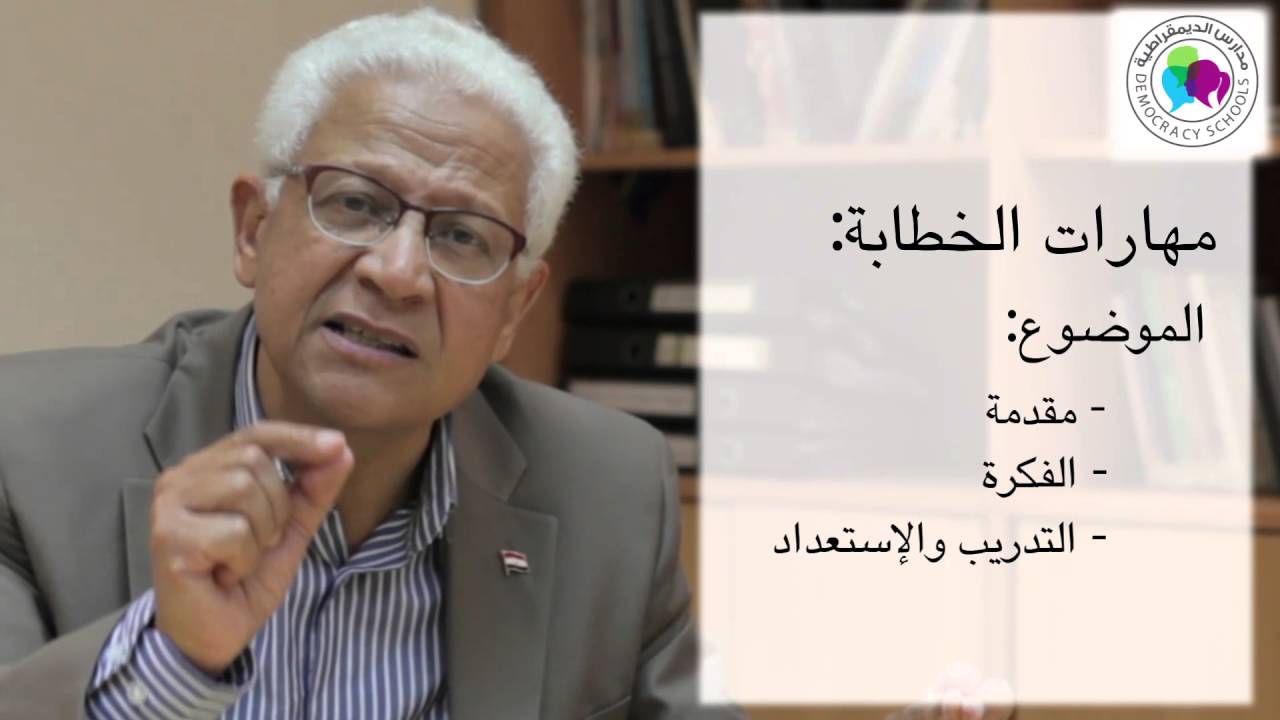 الحلقة الخامسة: مهارات الخطابة