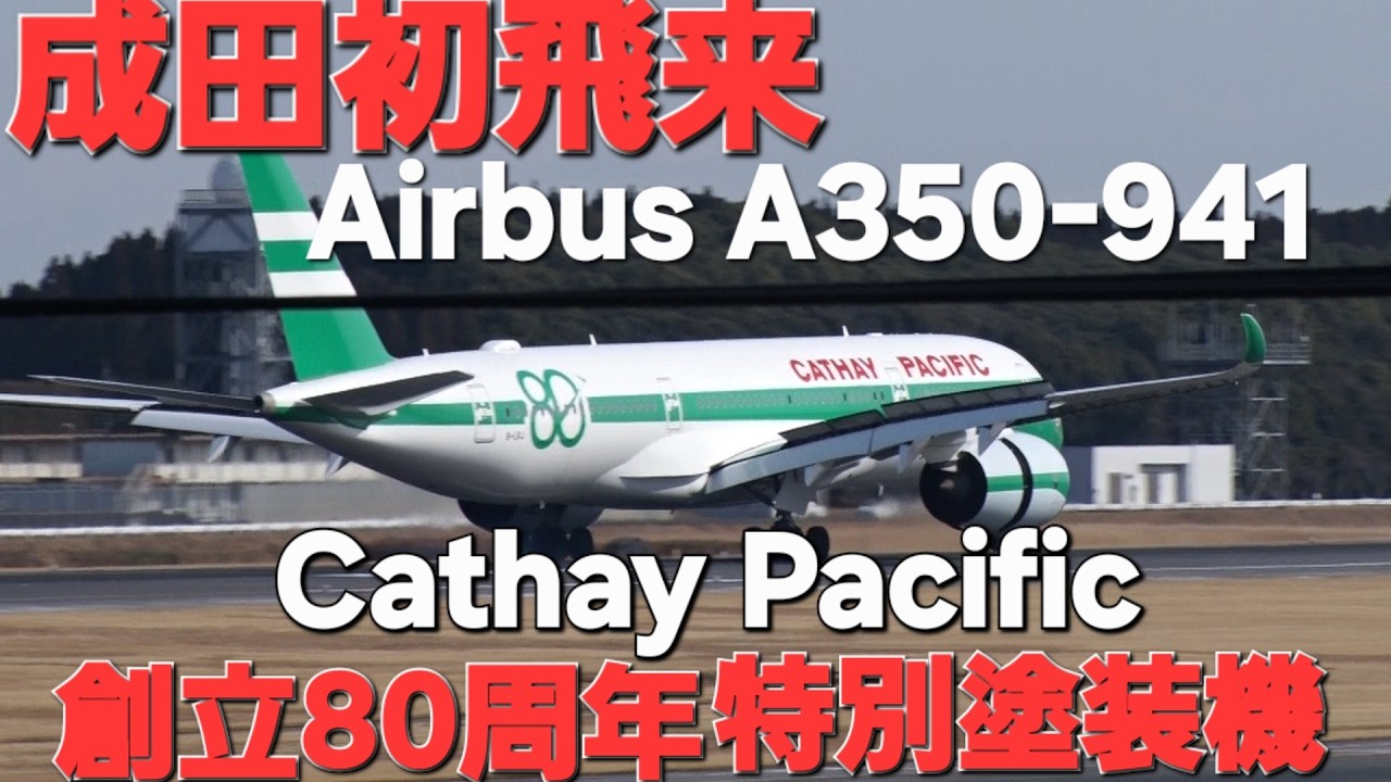 ✈✈成田空港初飛来”[80th Anniversary Retro]RetroLively 特別塗装機