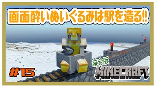 【MINECRAFT 統合版】画面酔いぬいぐるみは建築する！！#15【マイクラ】