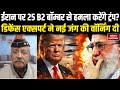 America Iran Tension: ईरान पर सबसे बड़ा हमला? Trump उतारेंगे 25 B-2 Bombers! Khamenei Atom Bomb