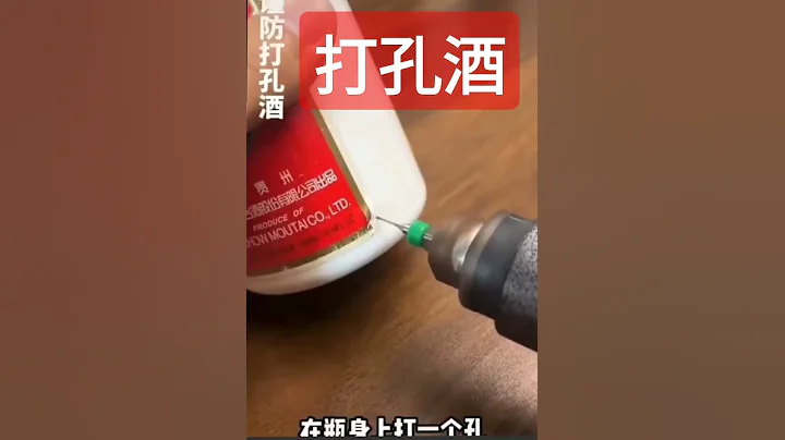 中國打孔酒，除了酒，都是真的。 - 天天要聞