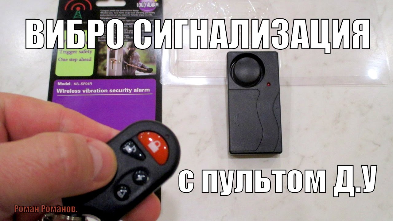 СИГНАЛИЗАЦИЯ-ДАЧТИК ВИБРАЦИИ С ПУЛЬТОМ ДУ.
