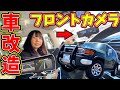 【クルマ改造】FJクルーザーにフロントカメラつけてみた！