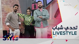تحدي رياضي لشباب #MBCLivestyle
