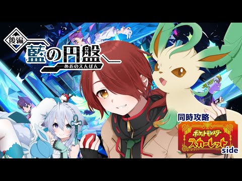 【ポケモンSV】スグリに会いに行きたいDLC後半戦【宵×宵/宵茅舞/宵月ゆきあ/新人VTuber】