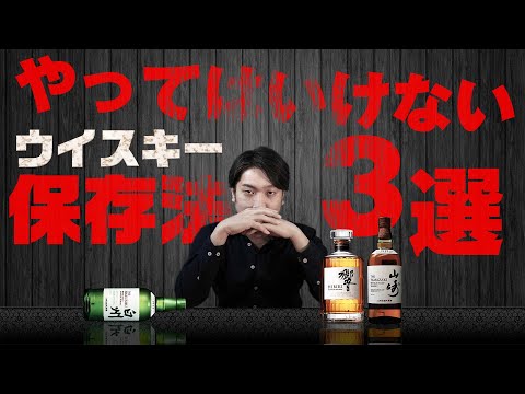 [🔰初心者向け] 絶対やってはいけないウイスキーの保存法3選！