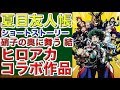 夏目友人帳 ショートストーリー  硝子の奥に舞う　―結― ヒロアとカコラボ作品