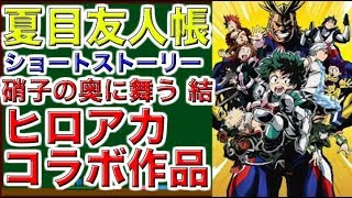 夏目友人帳 ショートストーリー  硝子の奥に舞う　―結― ヒロアとカコラボ作品