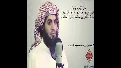 سورة الكهف من الايه 57 الى 59 الشيخ رعد الكردي