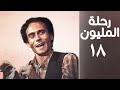 مسلسل رحلة المليون الحلقة الثامنة عشر Rehlet Al Milyoun Series 