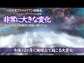 「今後12ヶ月に地球上で起こる大変化」∞9次元アクトゥリアン評議会~ダニエル・スクラントン/今後、12ヶ月以内に、非常に大きな変化が起こるのを、皆さんは見る事になるでしょう