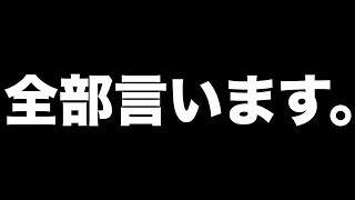 【報告】言いたいこと全部言います。