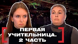 ПЕРВАЯ УЧИТЕЛЬНИЦА. 2 ЧАСТЬ. Касается каждого