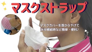マスク首掛けストラップ 着け方 使い方 2重マスク 順番 正しく おしゃれに 効果UP! マスクカバー Silicone Mask Cover how to use neck strap holder