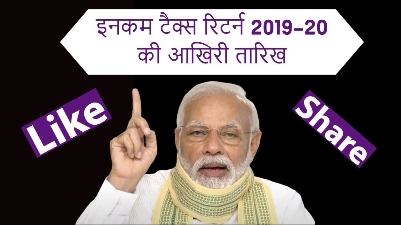Lockdown Impact tax return 201920 last date इनकम टैक्स रिटर्न 201920 की आखिरी तारिख