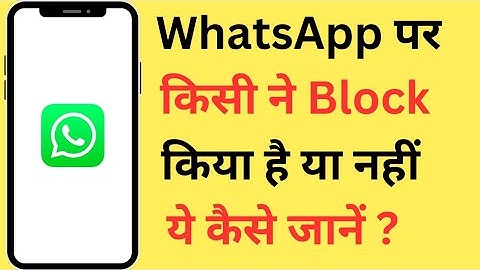 WhatsApp Par Kisi Ne Block Kiya Hai Kaise Pata Kare | How To Know If Someone Blocked You On WhatsApp