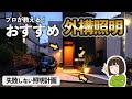 【オシャレ＆実用的】プロおすすめの外構照明＆失敗しない照明計画のポイント┊商品名有り