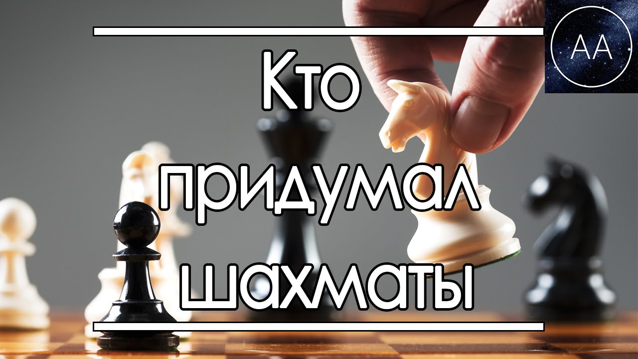 Кто придумал шахматы | All About - YouTube
