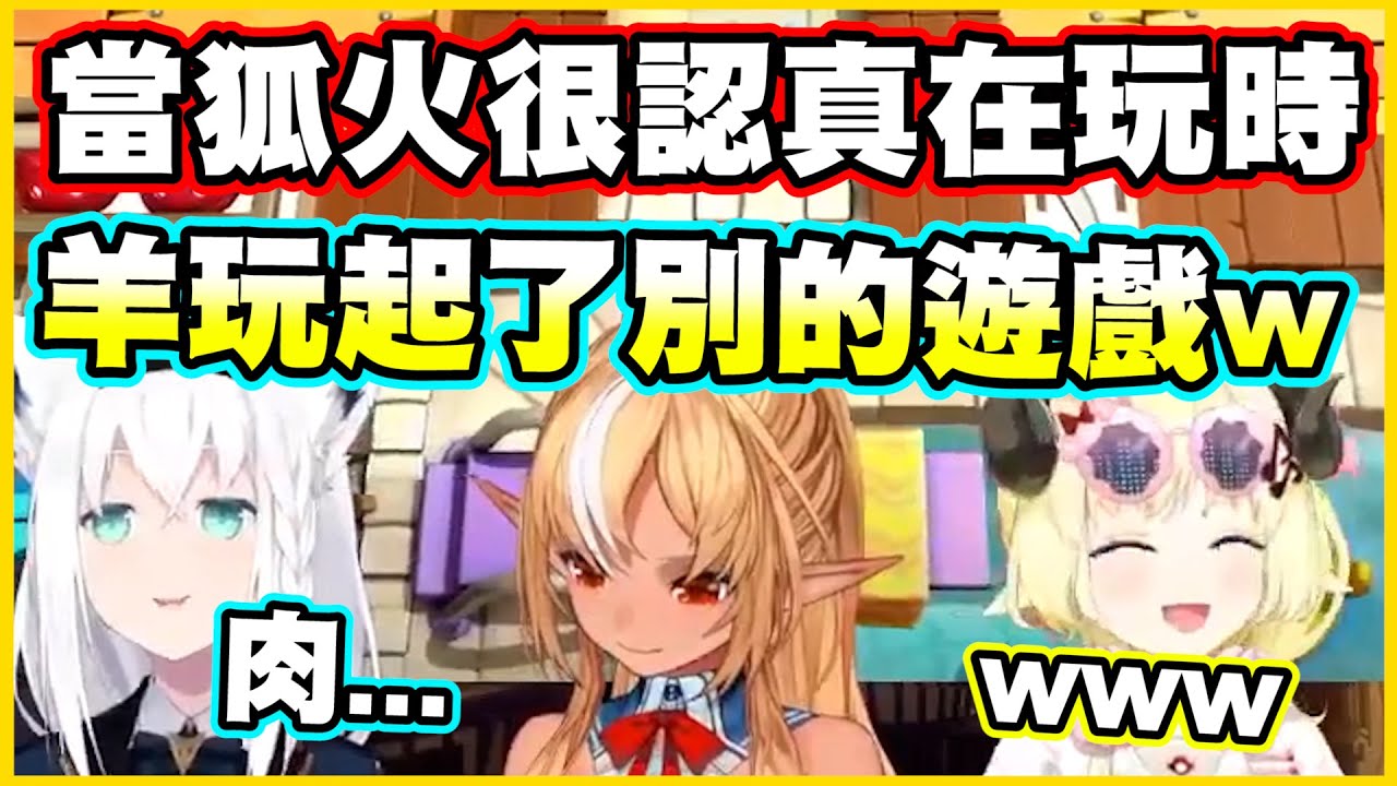 當狐火很認真在玩時...羊卻自己玩起了別的遊戲w【角巻わため】【角卷綿芽】【白上フブキ】【白上吹雪】【不知火フレア】【不知火芙蕾雅】【Vtuber中文翻譯】