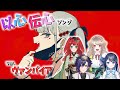 【ヴァンパイア】Vtuber達が歌詞分けなしで歌ってみた3【以心伝心】