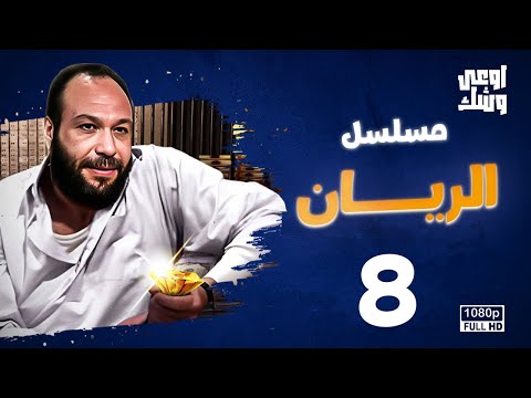 مسلسل الريان الحلقة 8 بطولة خالد صالح وباسم سمرة 
