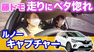 藤トモ、走りにもベタ惚れ!?　新型ルノー キャプチャーに乗る！｜走行CHECK編｜RENAULT CAPTUR｜