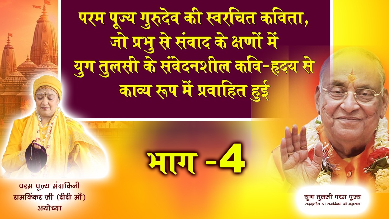 गुरु वंदना – भाग 4 | परम पूज्य गुरुदेव की स्वरचित कविता#GuruVandana #BhaktiSangeet #SanatanDharma