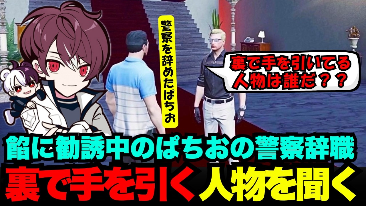 【ウェスカー視点】餡ブレラ勧誘中のぱちおが警察を辞職、裏で手を引く人物を問うウェスカー【餡ブレラ/ウェスカー/ごっちゃん＠マイキー/切り抜き/ストグラ】