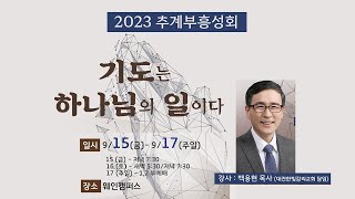 2023 추계부흥성회 