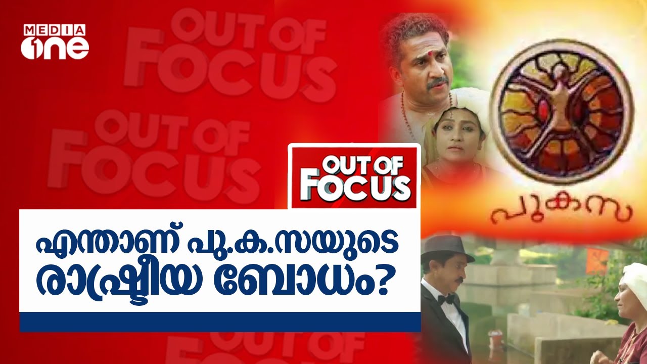 എന്താണ് പു.ക.സയുടെ  രാഷ്ട്രീയ ബോധം? | OUT  OF  FOCUS |26 -03 -2021