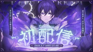 【初配信】ようこそ、Pändoraの世界へ【#新人VT…