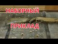 Наборный приклад . Приклад для воздушки своими руками . ЧПУ нервно курит в сторонке .