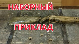 Наборный приклад . Приклад для воздушки своими руками . ЧПУ нервно курит в сторонке .