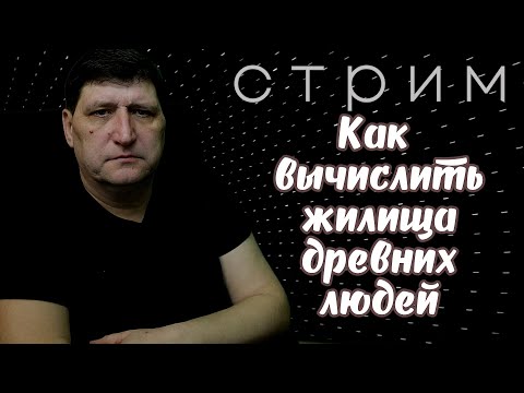 Как найти жилища древних людей/ Skilur - Смотреть видео с Ютуба без ограничений